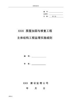 某某X房屋加固与修复工程结构加固监理实施研究细则