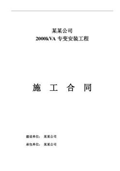某某公司2000kVA專變安裝工程合同