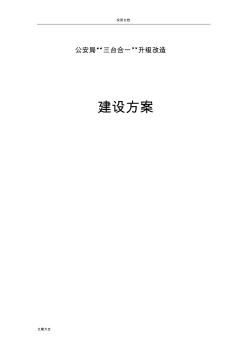 某某公安局指揮中心系統(tǒng)升級改造方案設計-公安三臺