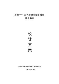 某某电气工业园区弱电系统设计方案