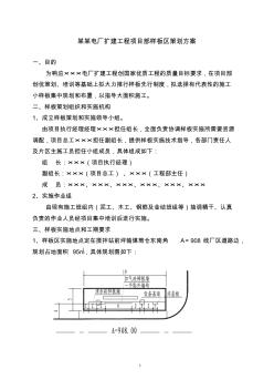 某某电厂扩建工程项目部样板区策划方案