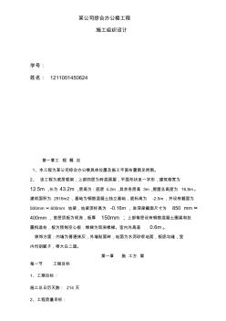 某某綜合辦公樓及附屬施工組織設(shè)計(jì)電大作業(yè)