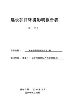 某某镇集镇供水工程建设项目环境影响报告表