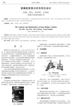 某橡胶软垫分析及优化设计