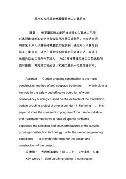 某水庫(kù)大壩基礎(chǔ)帷幕灌漿施工方案研究