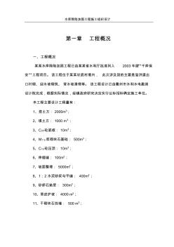 某水庫除險加固工程施工組織設計方案 (2)