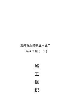 某水洗廠車間工程施工組織設(shè)計