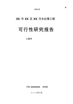 某污水處理工程可行性研究報告_secret最新修正版