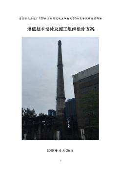 某热电厂120米烟囱爆破拆除设计及组织方案