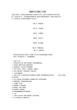 某燃气公司员工手册范本