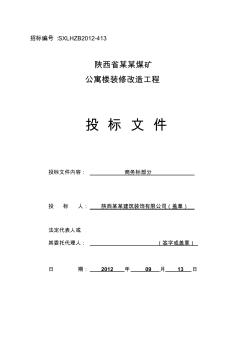 某煤矿公寓楼装修工程商务标