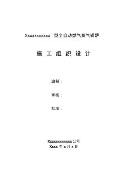 某燃气锅炉安装工程施工组织设计