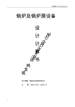 某燃油鍋爐房設計計算書