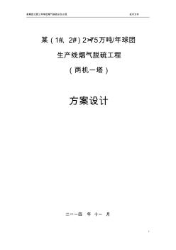 某球团烟气SDA半干法脱硫技术方案(两机一塔)