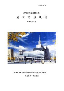 某电信局综合楼工程施工组织设计