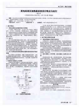 某电站高压加热器系统设计特点与运行