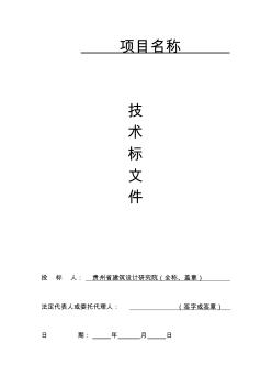 某省建筑設(shè)計(jì)研究院項(xiàng)目技術(shù)標(biāo)文件(59頁(yè))