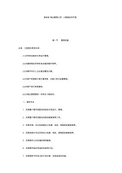 某知名物业管理公司工程部运作手册