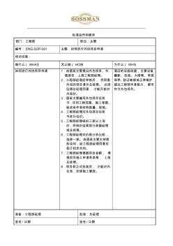 某知名酒店工程部标准运作和程序