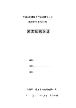 某石化公司炼油清净下水回用工程施工组织设计 (2)