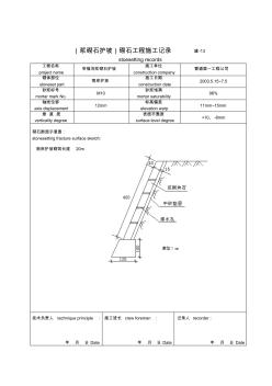 某砌石工程施工記錄