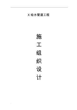 某給水管道工程施工組織設(shè)計(jì) (2)