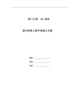 某综合楼室内拆除工程专项施工方案