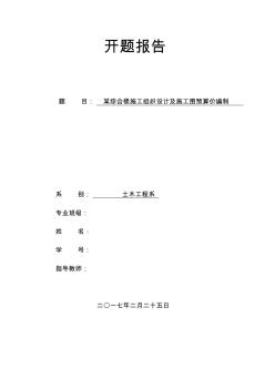 某綜合樓施工組織設(shè)計(jì)與預(yù)算價編制開題報告