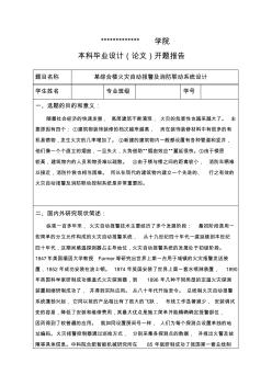 某綜合樓火災自動報警及消防聯(lián)動系統(tǒng)設計開題報告
