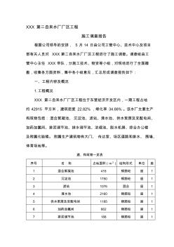 某自来水厂厂区工程施工调查报告