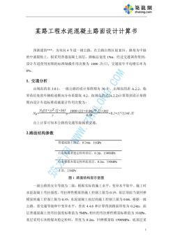 某路水泥混凝土路面设计计算书_pdf