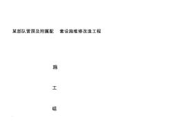 某部队营房维修施工设计方案