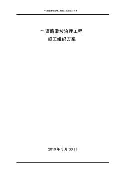 某道路滑坡治理工程施工組織設(shè)計(jì)方案