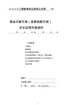 某项目落地式脚手架(含悬挑脚手架)安全监理实施细则