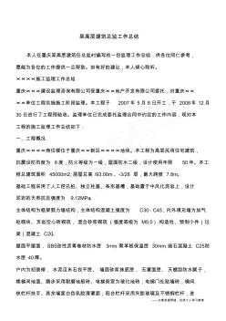某高層建筑總監(jiān)工作總結(jié)
