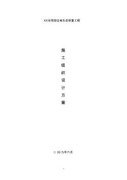 某高速公路合同段邊坡生態(tài)恢復(fù)工程綠化施工組織設(shè)計(jì)