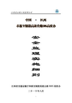 某高速公路安全監(jiān)理實施細則