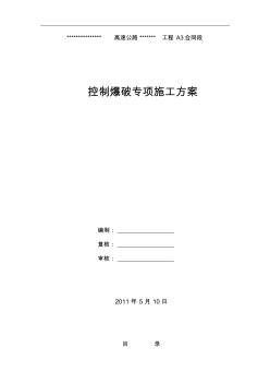 某高速公路石方控制爆破施工方案