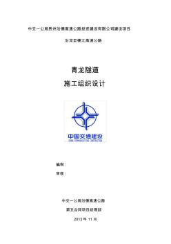 某高速公路隧道施工組織設(shè)計(jì)范本