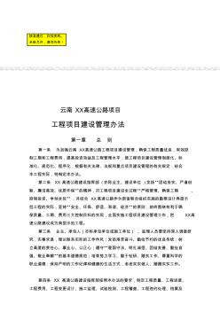 某高速公路項目工程項目建設管理辦法