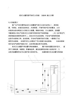 柜式七氟丙烷气体灭火系统安装与施工方案 (7)