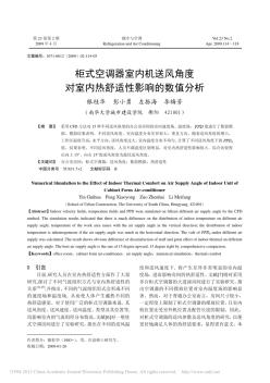 柜式空调器室内机送风角度对室内热舒适性影响的数值分析_银桂华