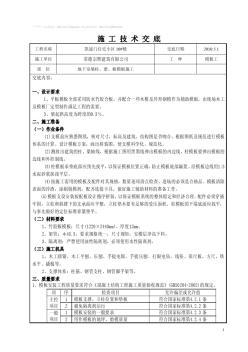 柱、梁、板模板施工技术交底