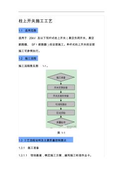 柱上開關(guān)施工工藝設(shè)計(jì)