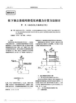 柱下獨立基礎(chǔ)局部受壓承載力計算方法探討