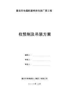 柱的预制及吊装施工方案