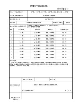 柱防雷引下线连接记录