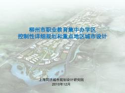柳州市职业教育集中办学区控制性详细规划和重点地区城市设计