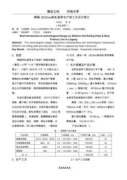 柳鋼2032熱軋帶鋼生產(chǎn)線設(shè)計(jì)簡介