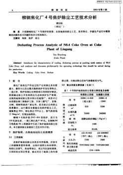 柳钢焦化厂4号焦炉除尘工艺技术分析